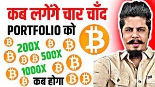 500X Or 1000X | कब लगेंगे चार चाँद Portfolio को