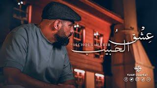 Yusuf Omayrat - ^ischqhul -Habib  ( Official Video ) يوسف عميرات - عِشْقُ الحَبيب