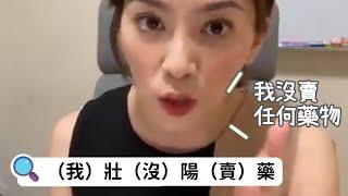 【直播精華】（請不要亂吃） #壯陽藥（在這個頻道以外看到相同的影片均為盜用）