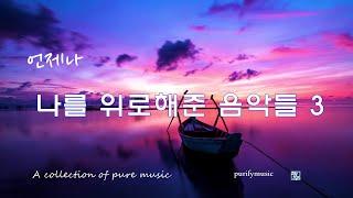  언제나 나를 위로해준 음악들 3/ 순수 서정 클래식 음악 ＋ /A collection of pure music / fine relaxation /좋은 휴식