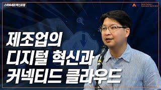 [제조업 디지털 전환 클라우드 전략 세미나] 제조업의 디지털 혁신과 커넥티드 클라우드_아카마이 테크놀로지스 한준형 상무