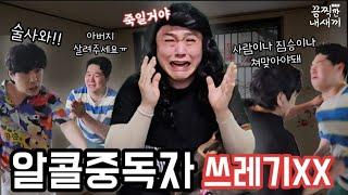 [육은영쌤] 알콜중독 도박중독 막장의 끝판왕 쓰레기XX