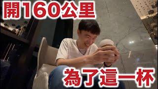 英雄神秘客EP78 24小時星巴克 凌晨開160公里去喝！