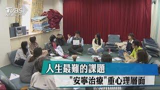 人生最難的課題 「安寧治療」重心理層面