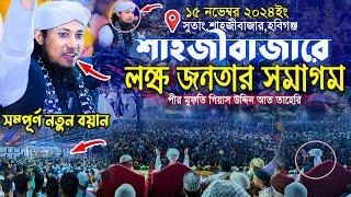 ১৫ নভেম্বর শাহজীবাজারে লক্ষ জনতার সমাগম || Mufti Gias Uddin Taheri || গিয়াস উদ্দিন তাহেরি