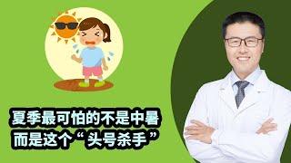 夏季最可怕的不是中暑（中医养生）  ｜【老安谈健康】