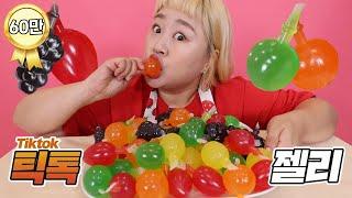 틱톡 과일 젤리 ASMR 생각보다 맛있는걸?? Tiktok Fruit Jelly Challenge Mukbang [홍윤화 김민기 꽁냥꽁냥]