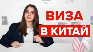 Как получить туристическую визу в Китай? | Виза в Китай 2024 #виза #шенген