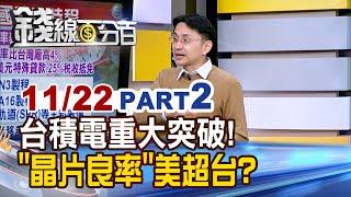 《台積電重大突破! 美廠"晶片良率"超車台灣?》【錢線百分百】20241122-2│非凡財經新聞│