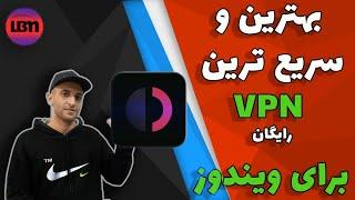 اوت لاین وی پی ان سریع‌ترین فیلترشکن‌ ویندوز  outline vpn