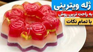 طرز تهیه ژله ویترینی،راحت ترین روش،با تمام نکات jelly recipe