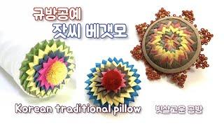 잣씨 베개마구리. Maguri, the edge of pillows #잣씨접기 #베개마구리  #잣씨노리개