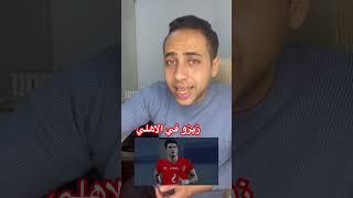احمد سيد زيزو في الاهلي#احمد القاضي