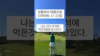 보통에서 마름으로 17~21일#shorts