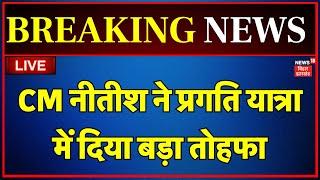 🟢Nitish Kumar Pragati Yatra LIVE : Nitish Kumar ने दी बिहार को बड़ी सौगात | CM Nitish Gift To Bihar