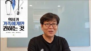 [박쌤의 건강톡톡(TalkTalk}]BOOK : 의사들이 가족에게만 권하는 것 2