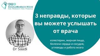 3 неправды от врача (холестерин, животные жиры и углеводы для мозга) | Dr Sergey Saadi