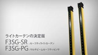 OMRON F3SG-SR 安全光柵：改變製造現場的安全設計