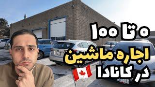 صفر تا صد اجاره کوتاه مدت ماشین در کانادا! تجربه های شخصیم و راهنمایی
