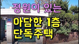 (거래완료)군산시 소룡동 아담한 단독주택 / 매물문의.무료촬영 010-5502-1101)