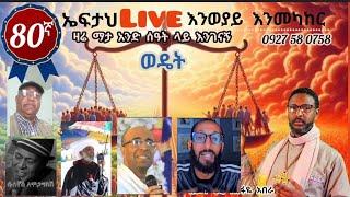 80ኛ ኤፍታህ live! በቪዲዮ እንማማር