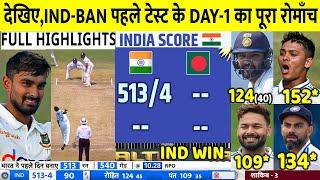 INDIA VS Bangladesh 1st Test Match Day 4 Highlights: Ind vs SL 1st Warmup Test Day 4 Highlight