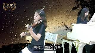 [Top Violin] 이용 - 잊혀진 계절