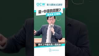 龍＝中國的圖騰？#魏晉南北朝史 #龍 #中國 #圖騰 #NTUOCW