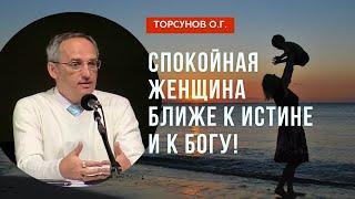 Спокойная женщина ближе к Истине и к Богу! Торсунов лекции