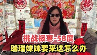 自驾旅行挑战极寒-58度，瑞瑞的妹妹也要来，这小庇护所可怎么住