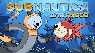 Subnautica для нубов (Мультфильм B&P!)