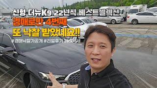 더뉴K9 2세대 시작가 3,280만원 낙찰가는 얼마??  경매로만 4번째 차량을 이 가격에 낙찰 받았습니다.