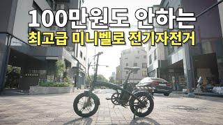 100만원도 안하는 최고급 미니벨로 전기자전거