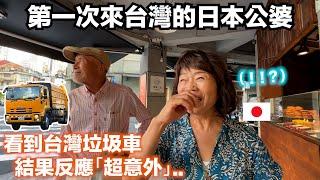 日本公婆第一次看到台灣垃圾車！台灣的午餐文化？他們的反應超意外!!  迪化街Vlog 【日本公婆來台灣 ep.4】