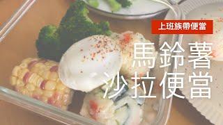 【上班族帶便當.EP1 】馬鈴薯沙拉便當：夏日清涼爽口綿密飽足，簡單料理讓午餐清爽解膩又養生。 #字幕提供cc記得開啟 #語言使用AI語音包(嘗試不同效果:P)