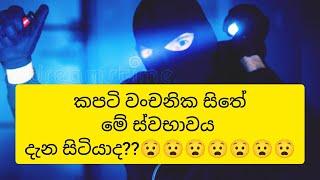 වංචනික සිතට ඔයත් මෙහෙම රැවටෙනවා ද (2)