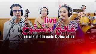 Oujana & Zina atlas (live)Ghalkh Idachtoukhاوجانا يفاجئ العشاق باغنية رائعة