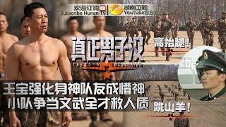 《真正男子汉》Takes A Real Man EP2 20150508: Zhang Fengyi's Ice Bucket Challenge【Hunan TV Official 1080P】