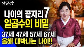 2024년 말띠운세 원숭이띠운세 개띠운세 .나이의 끝자리 7- 일곱수의 비밀 - 37세 47세 57세 67세 올해 이나이 대박납니다.