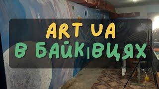 ART UA -  в Байківцях