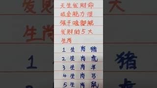 天生发财命，吸金能力很强，干啥都能发财的生肖 #music #生肖 #生肖运势