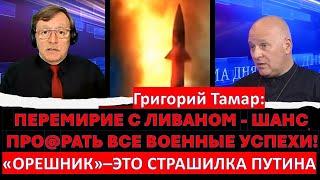 Тамар: Соглашение с Ливаном - это позор и тройное предательство! Путин пуганул Запад "Орешником"