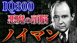 【ノイマンの生涯】悪魔の頭脳を持った人類史上最高の天才