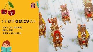 《十四只老鼠过冬天》 | 冬天 | 中文有声绘本 | 十四只老鼠系列  | 晚安故事 | Best Free Chinese Mandarin Audiobooks for Kids