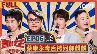 【Multi Sub】蔡康永毒舌拷问郭麒麟 小鹿决赛级表演爆梗连连 | 喜剧之王单口季 EP6上 | The King of Stand-up Comedy | iQIYI精选