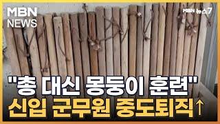 "총 대신 나무 몽둥이 들고 훈련"…군무원 중도퇴직 급증 왜? [MBN 뉴스7]