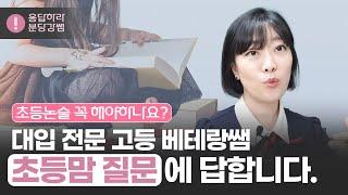 초등논술 꼭 해야하나요?(고등쌤이 솔직하게 말합니다)