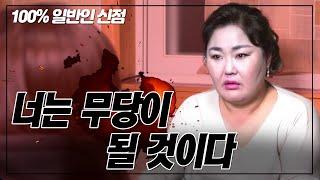 (서울점집,홍대점집)(100%일반인 신점)"내 딸 같지만, 무당이 안 되리라 보장은 못 하겠다" 연희신궁의 카리스마 넘치는 리얼 점사!!