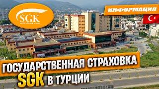 SGK. Госудаственная страховка в Турции. Важные моменты! Информация от MOSSO Real Estate