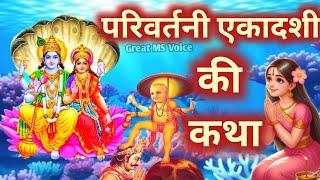 एकादशी व्रत कथा Ekadashi vrat katha एकादशी की कथा Ekadashi ki katha Parivartini ekadashi vrat katha